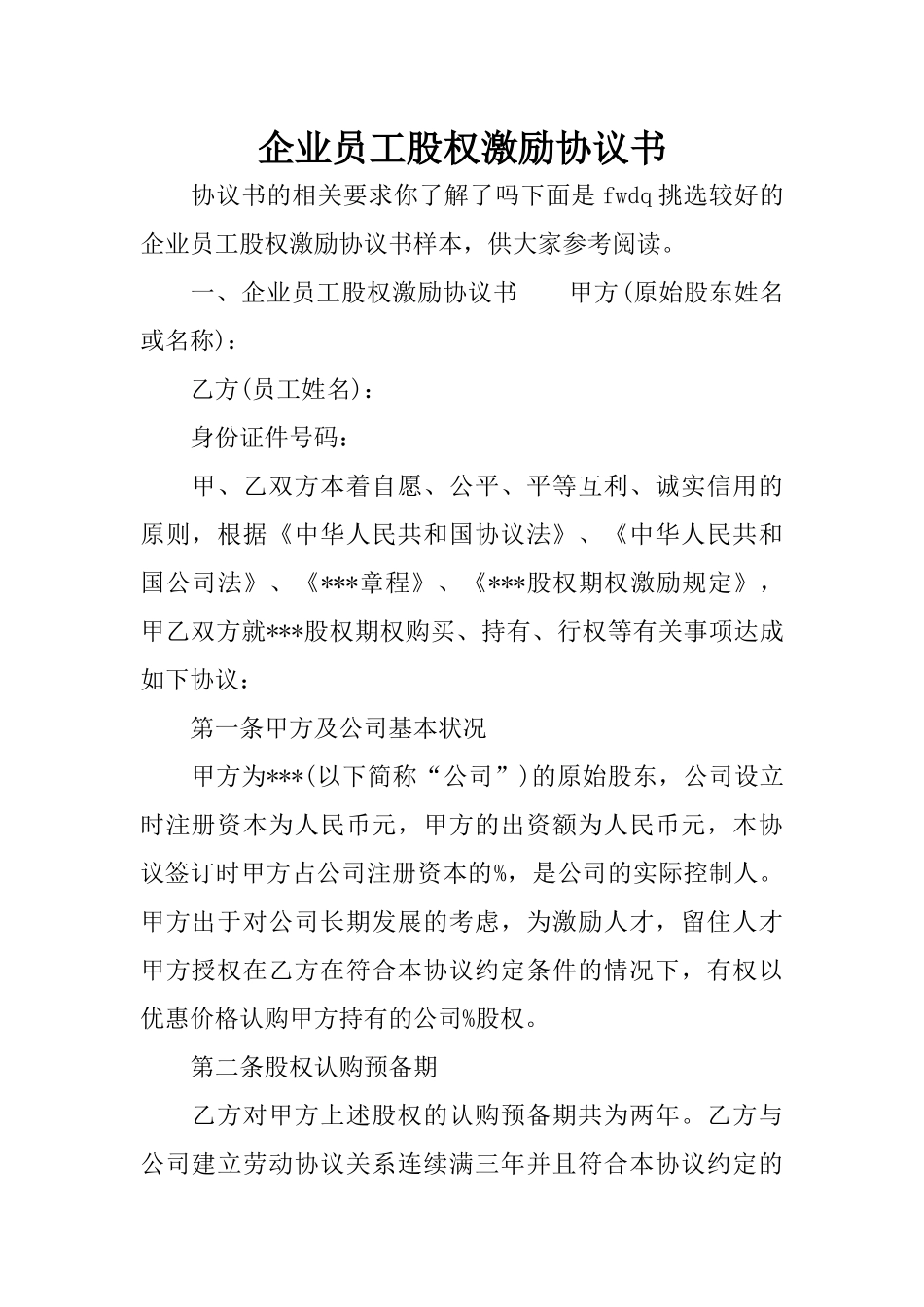 企业员工股权激励协议书_第1页