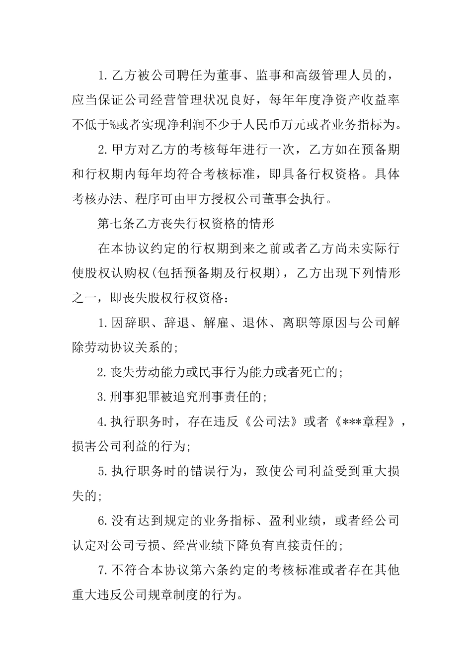 企业员工股权激励协议书_第3页