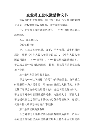 企业员工股权激励协议书