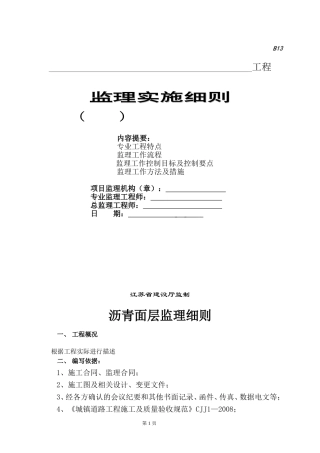 沥青路面工程监理实施细则
