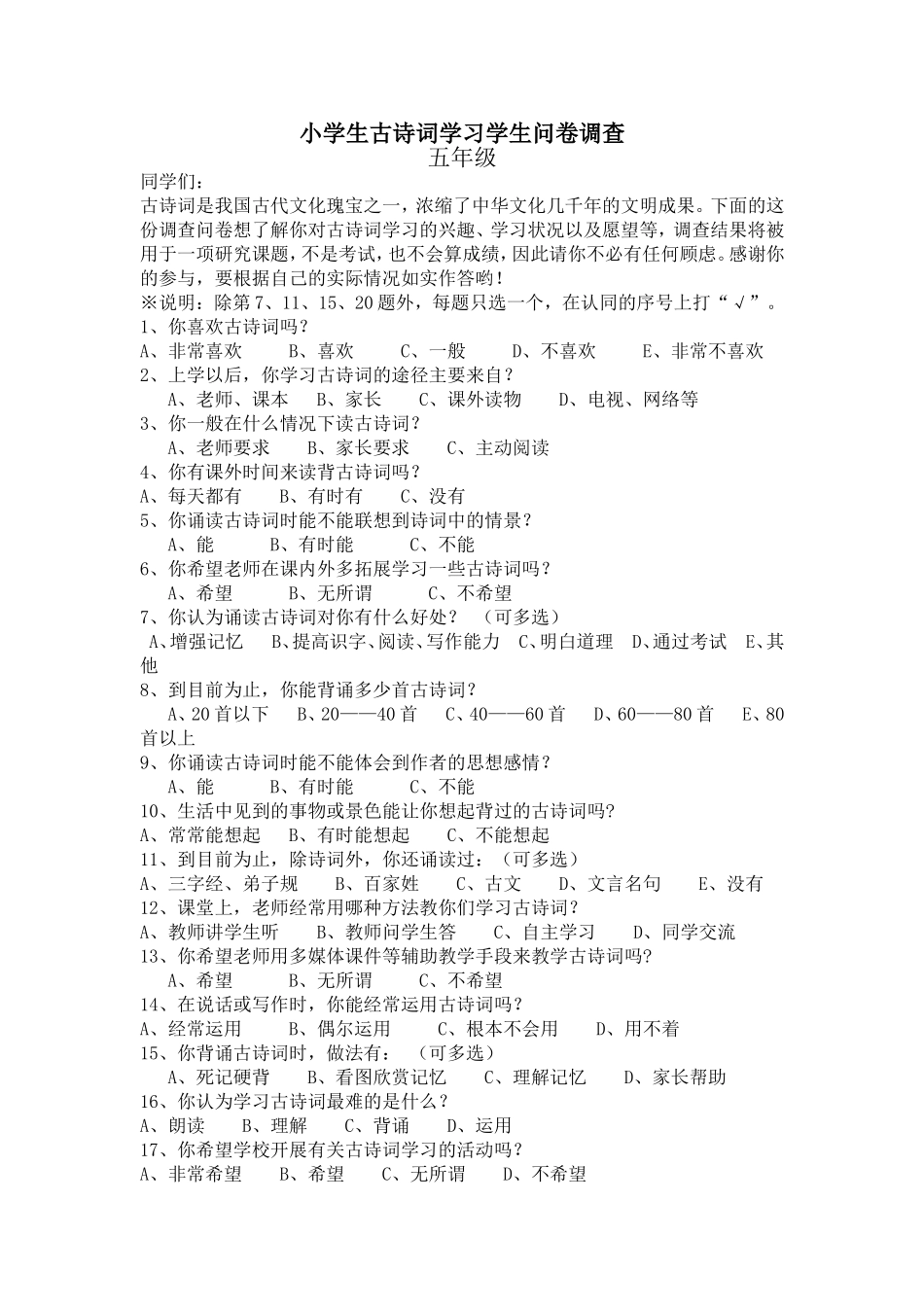 小学生古诗词学习学生问卷调查_第1页