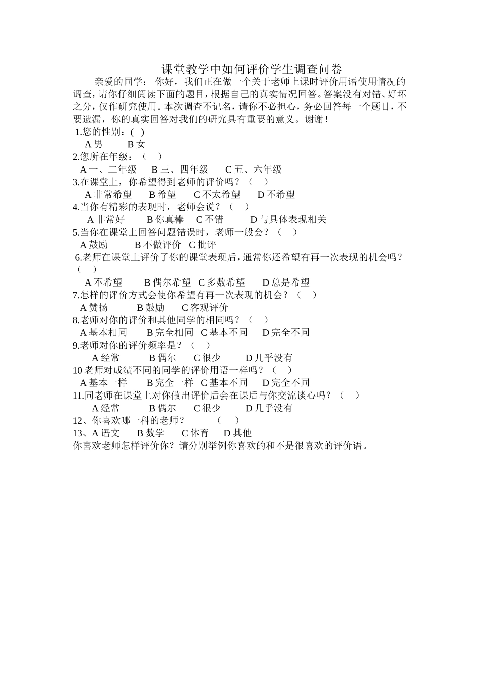 课堂教学中如何评价学生调查问卷_第1页