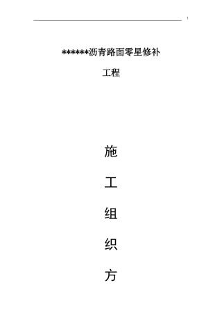 沥青路面零星修补工程施工方案
