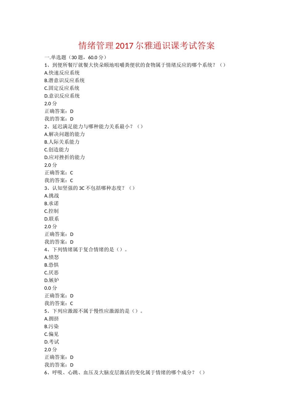 情绪管理2017尔雅通识课考试答案_第1页