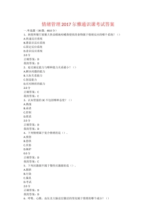 情绪管理2017尔雅通识课考试答案