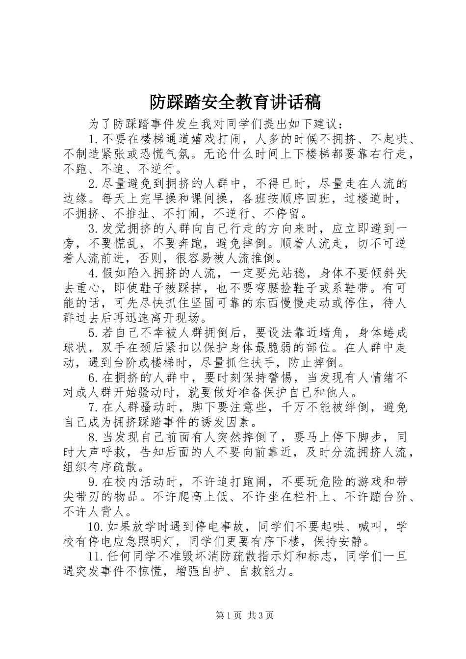 防踩踏安全教育讲话发言稿_第1页