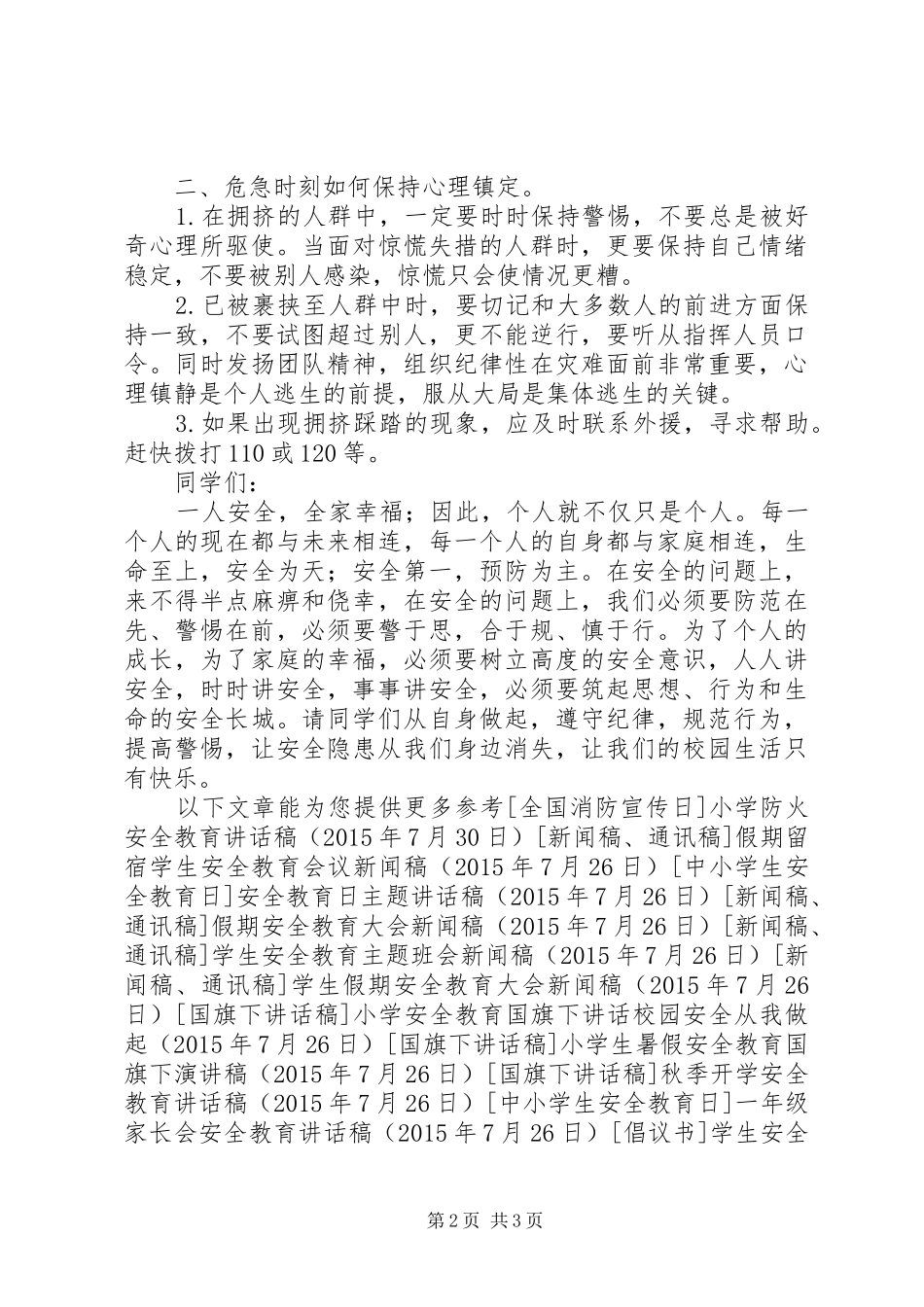 防踩踏安全教育讲话发言稿_第2页