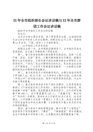 XX年全市组织部长会议的讲话发言稿与XX年全市群团工作会议的讲话发言稿