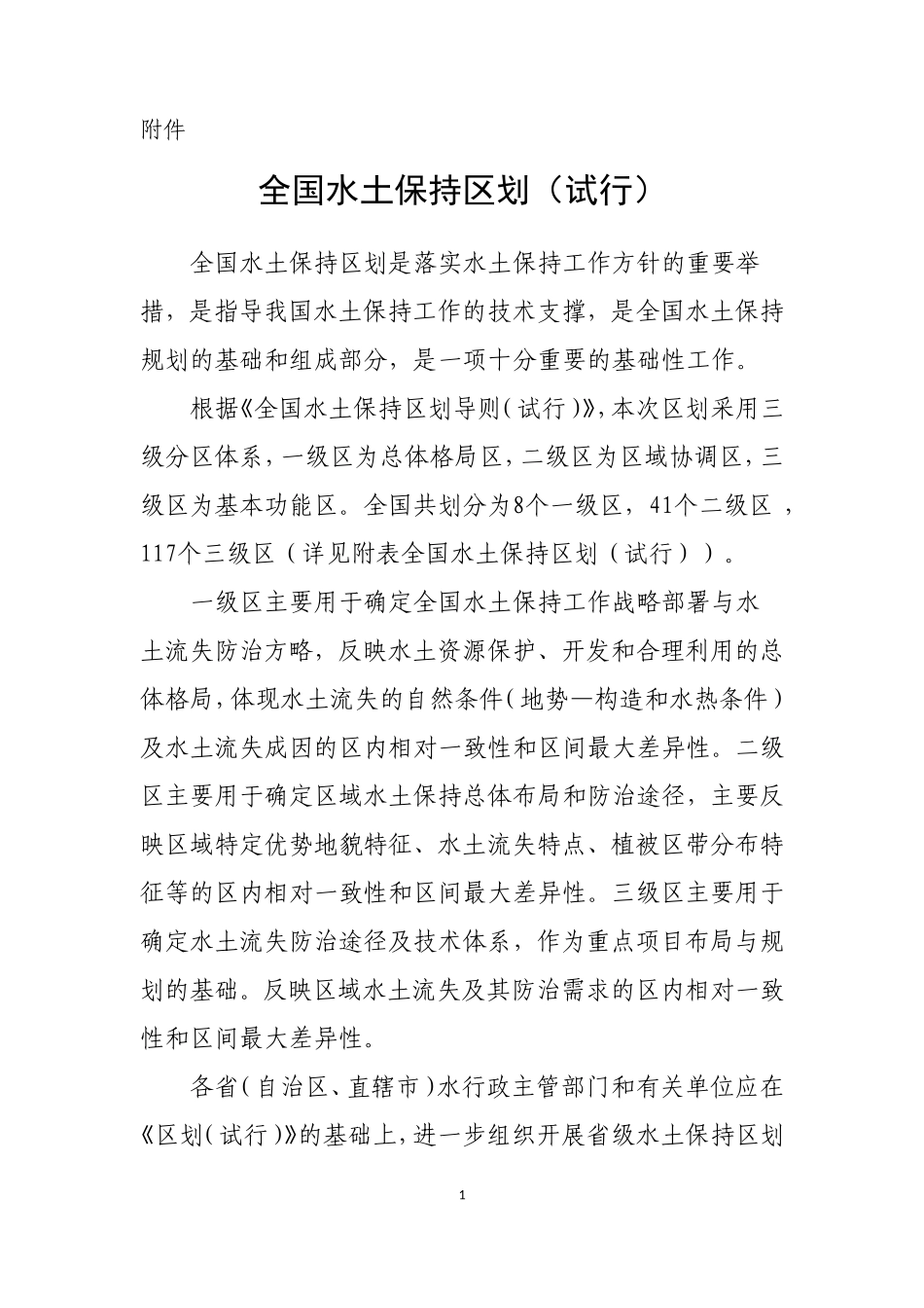 全国水土保持区划(试行)_第1页