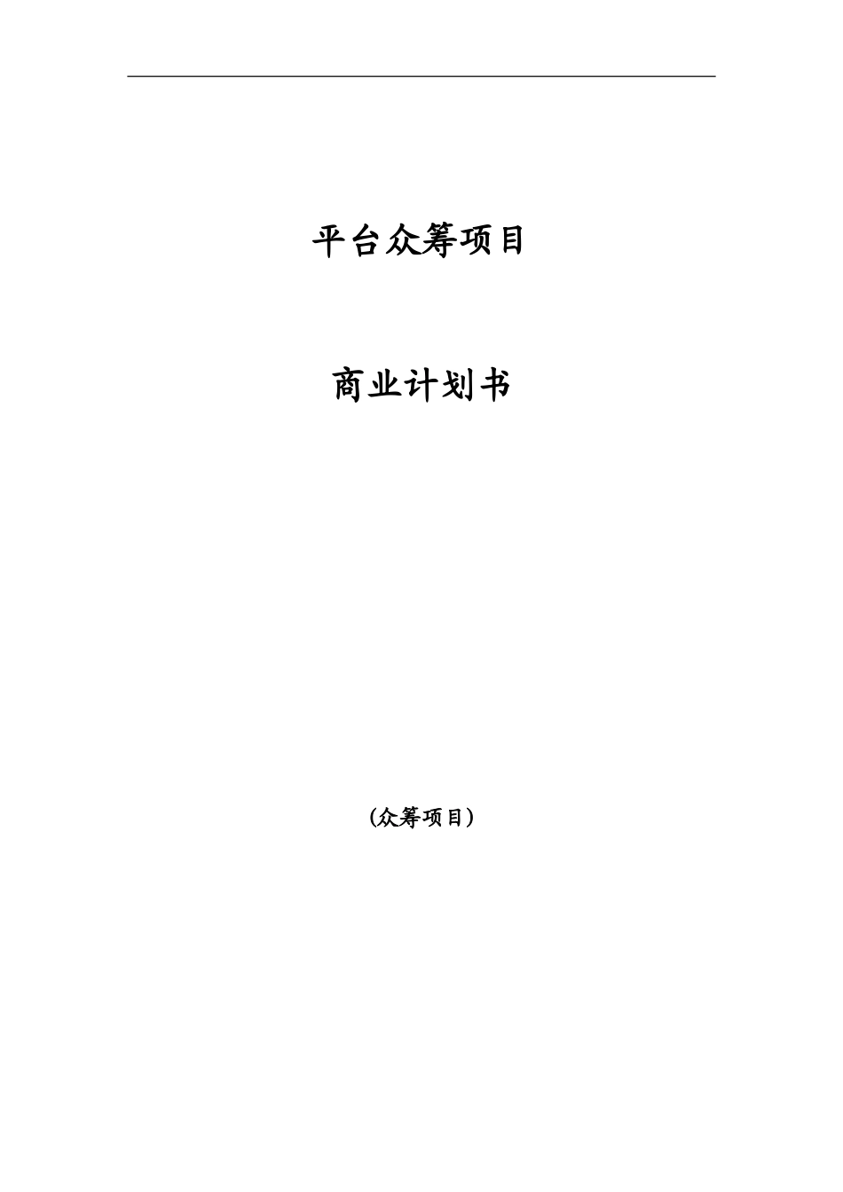 平台众筹项目商业计划书_第1页