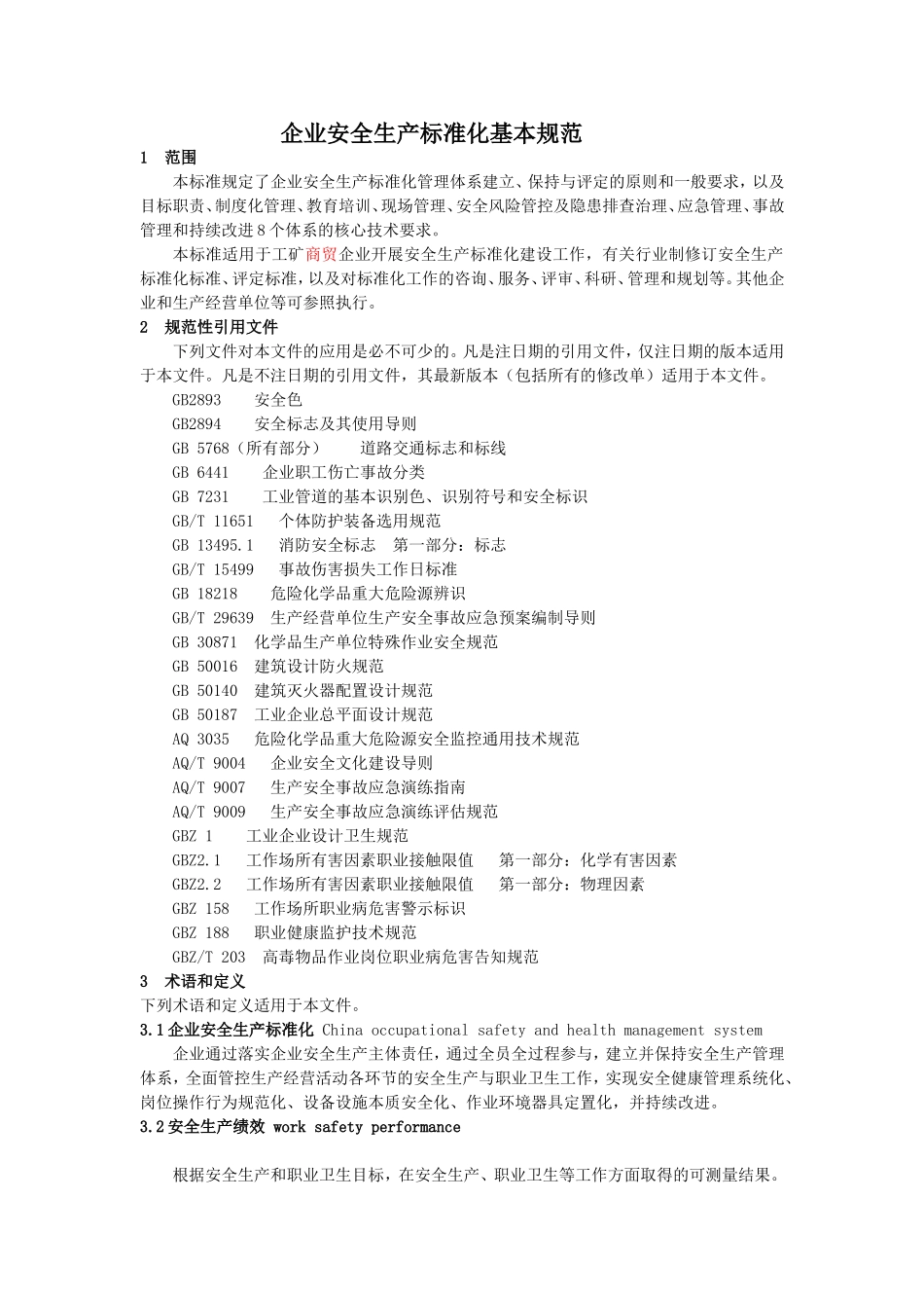 企业安全生产标准化基本规范2016版_第1页