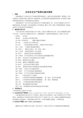 企业安全生产标准化基本规范2016版
