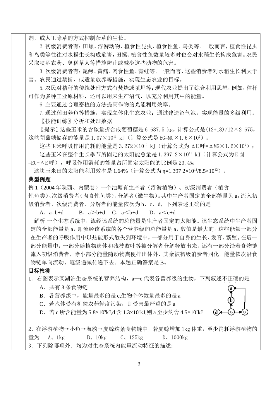 江苏省后塍高中高二生物教学案一体化12(生态系统的能量流动) 人教版_第3页