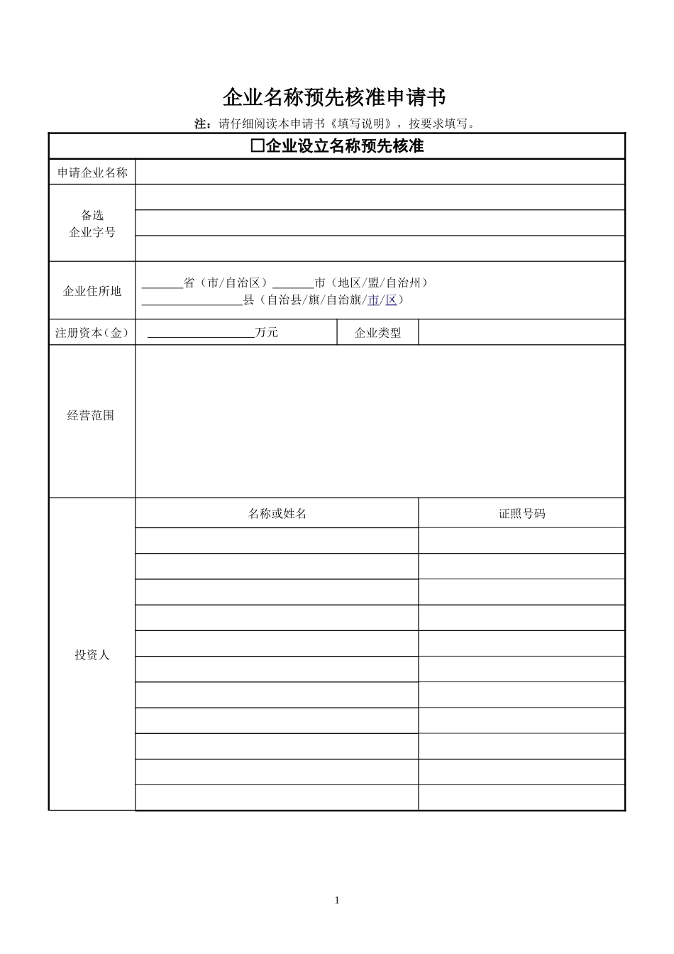 企业名称预先核准申请书(2017版)_第1页