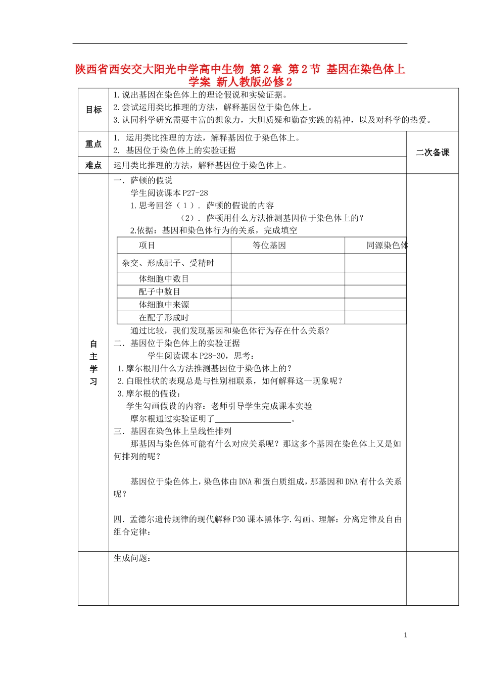 陕西省西安交大阳光中学高中生物 第2章 第2节 基因在染色体上学案 新人教版必修2_第1页