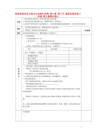 陕西省西安交大阳光中学高中生物 第2章 第2节 基因在染色体上学案 新人教版必修2