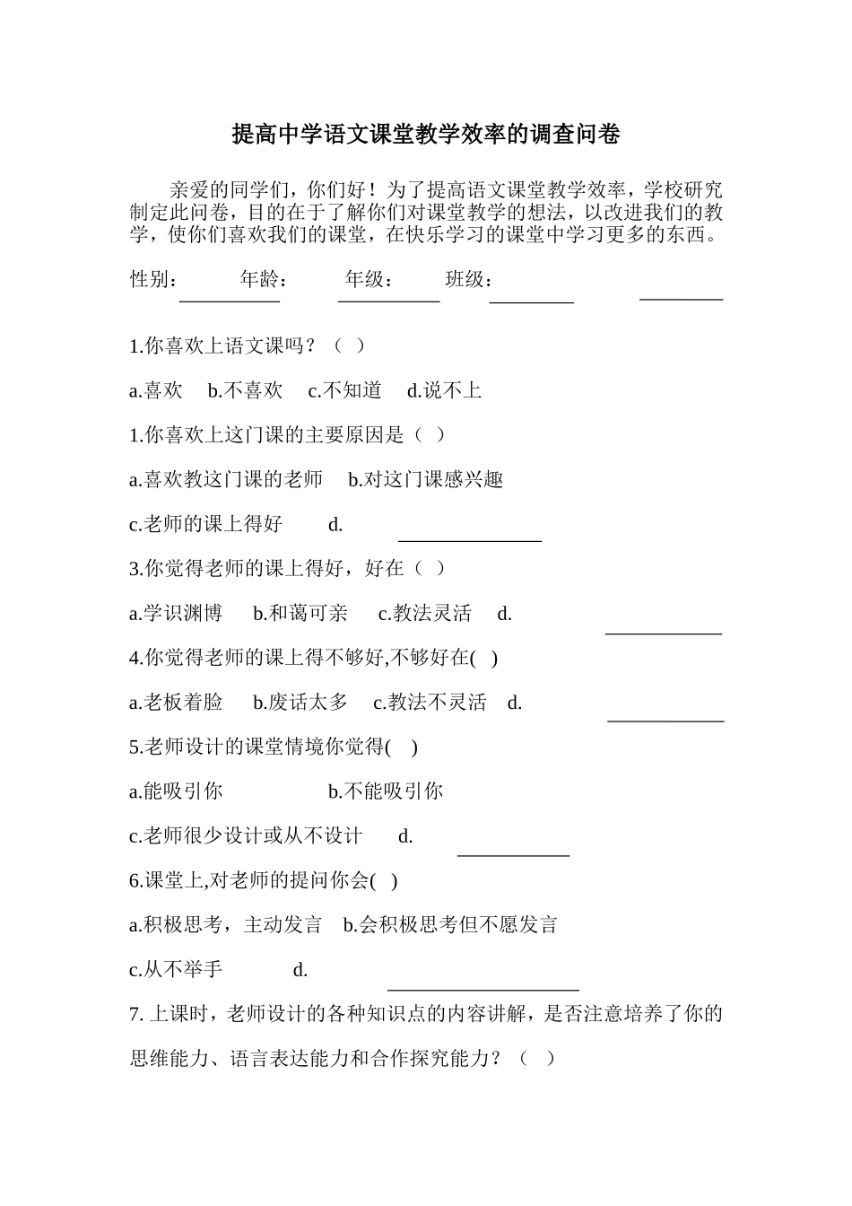 中学语文课堂调查问卷_第1页