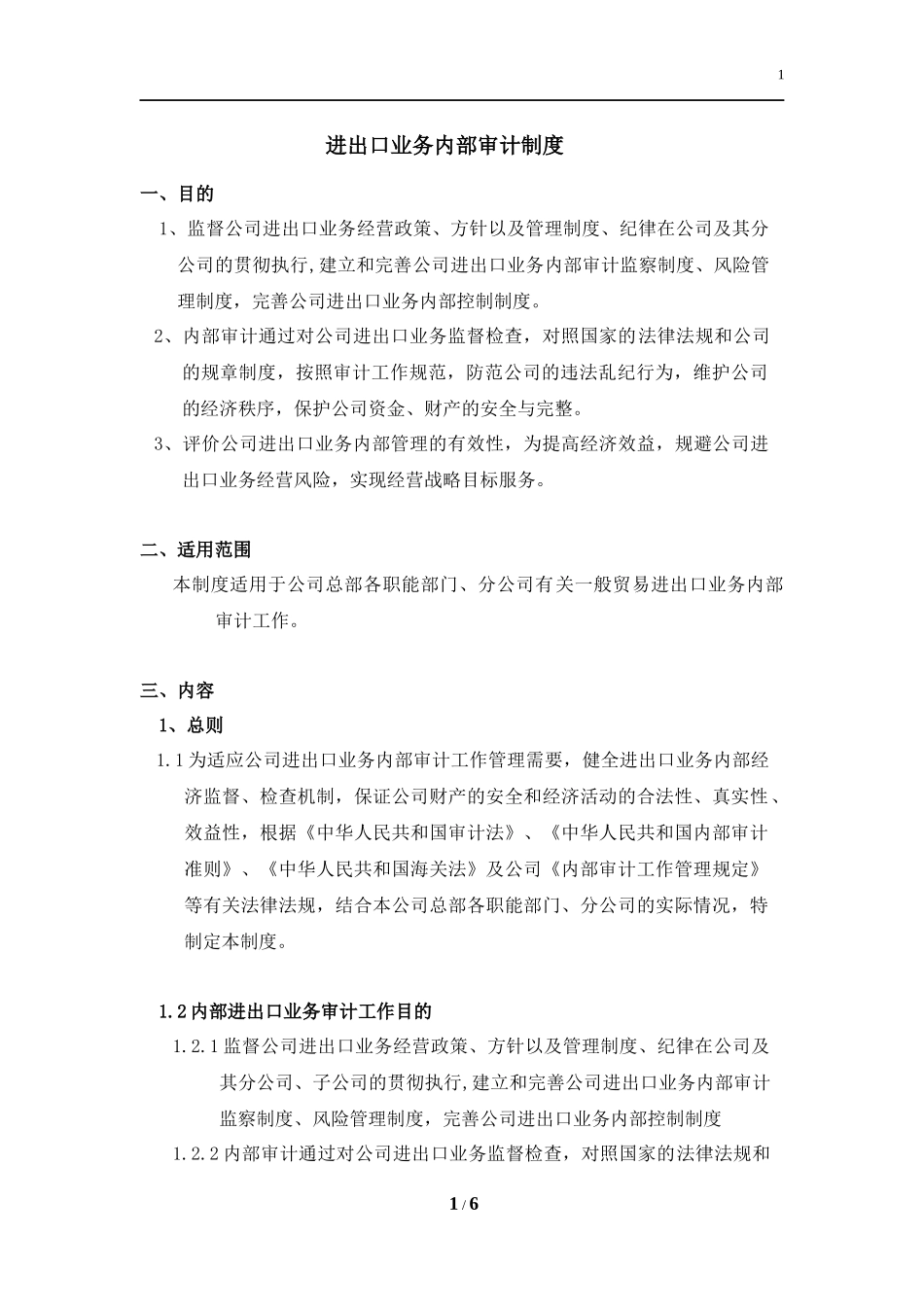 进出口业务内部审计制度_第1页