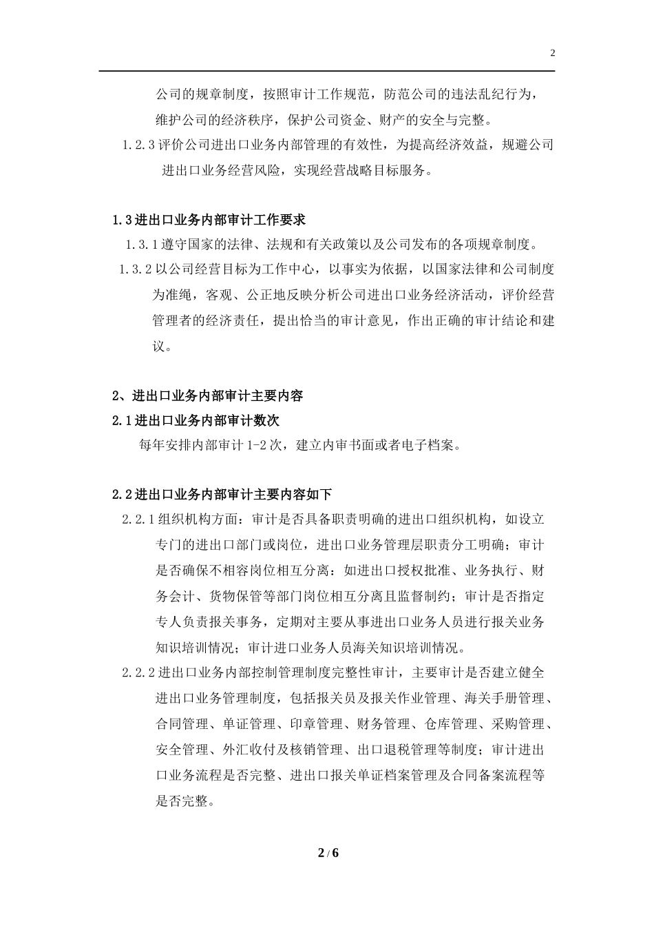进出口业务内部审计制度_第2页