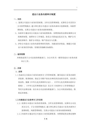 进出口业务内部审计制度
