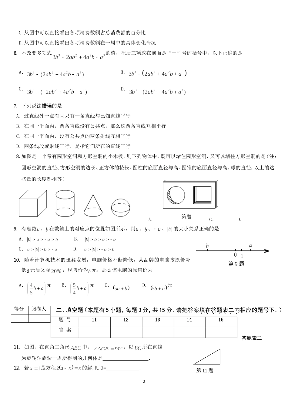 七年级期末考试张娟_第2页