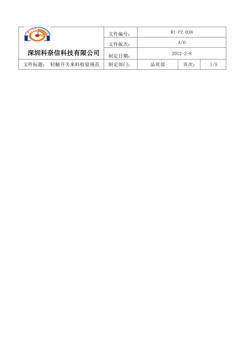 轻触开关来料检验规范(C)_第1页