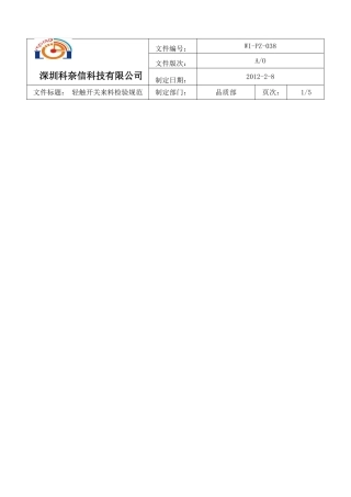 轻触开关来料检验规范(C)