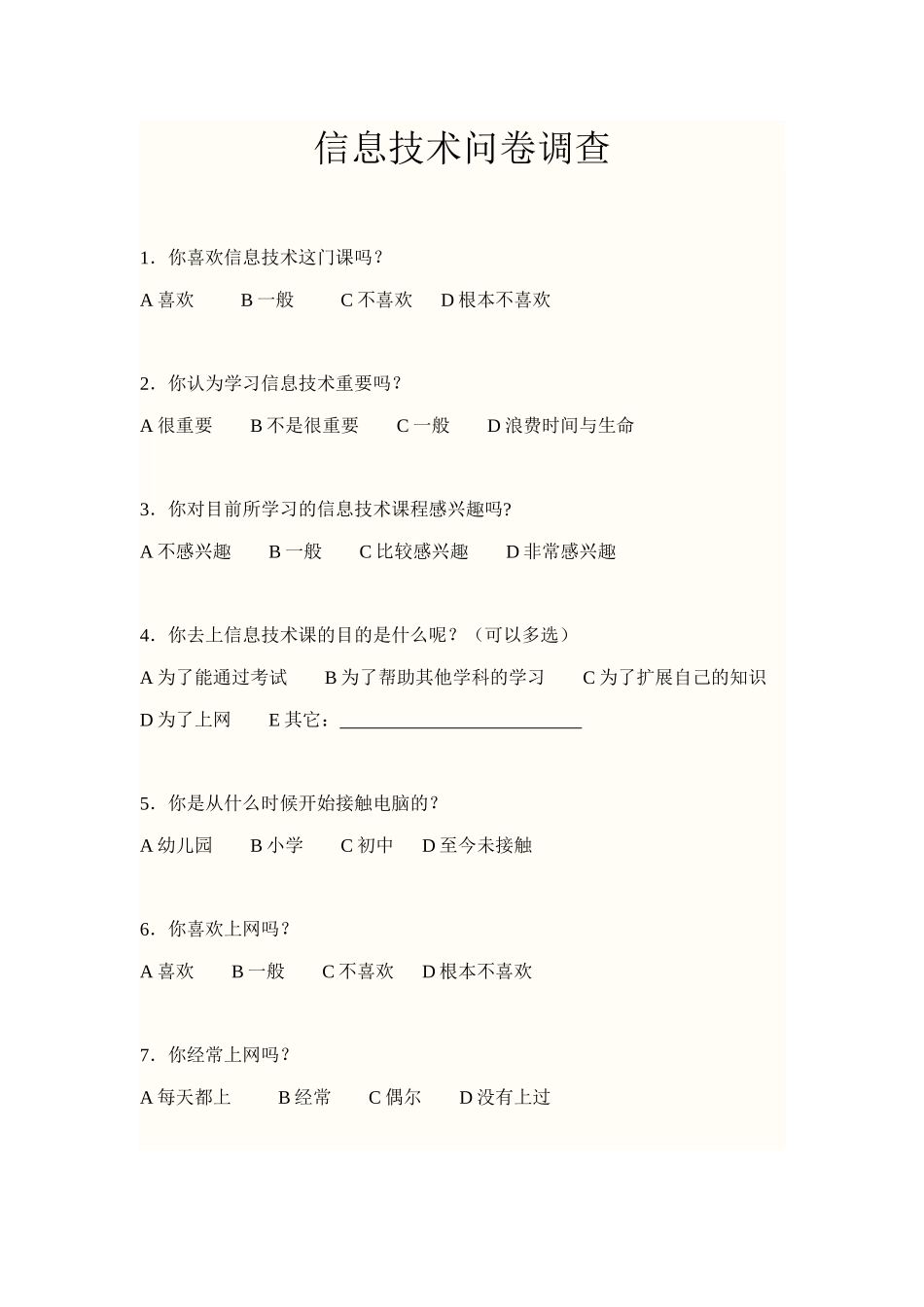 信息技术问卷调查_第1页