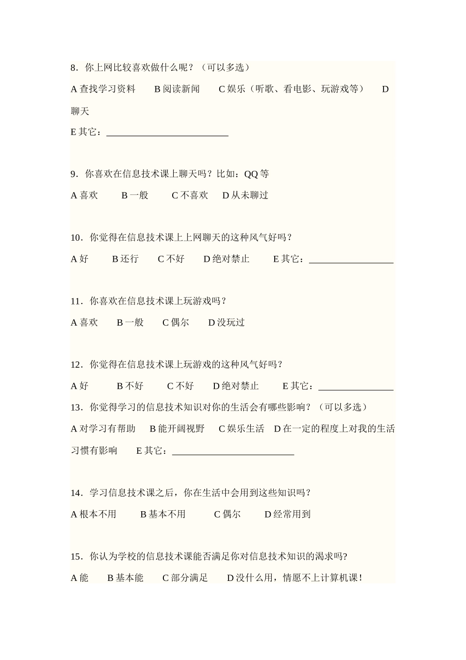 信息技术问卷调查_第2页