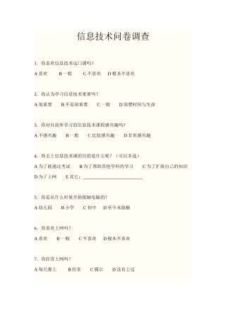 信息技术问卷调查
