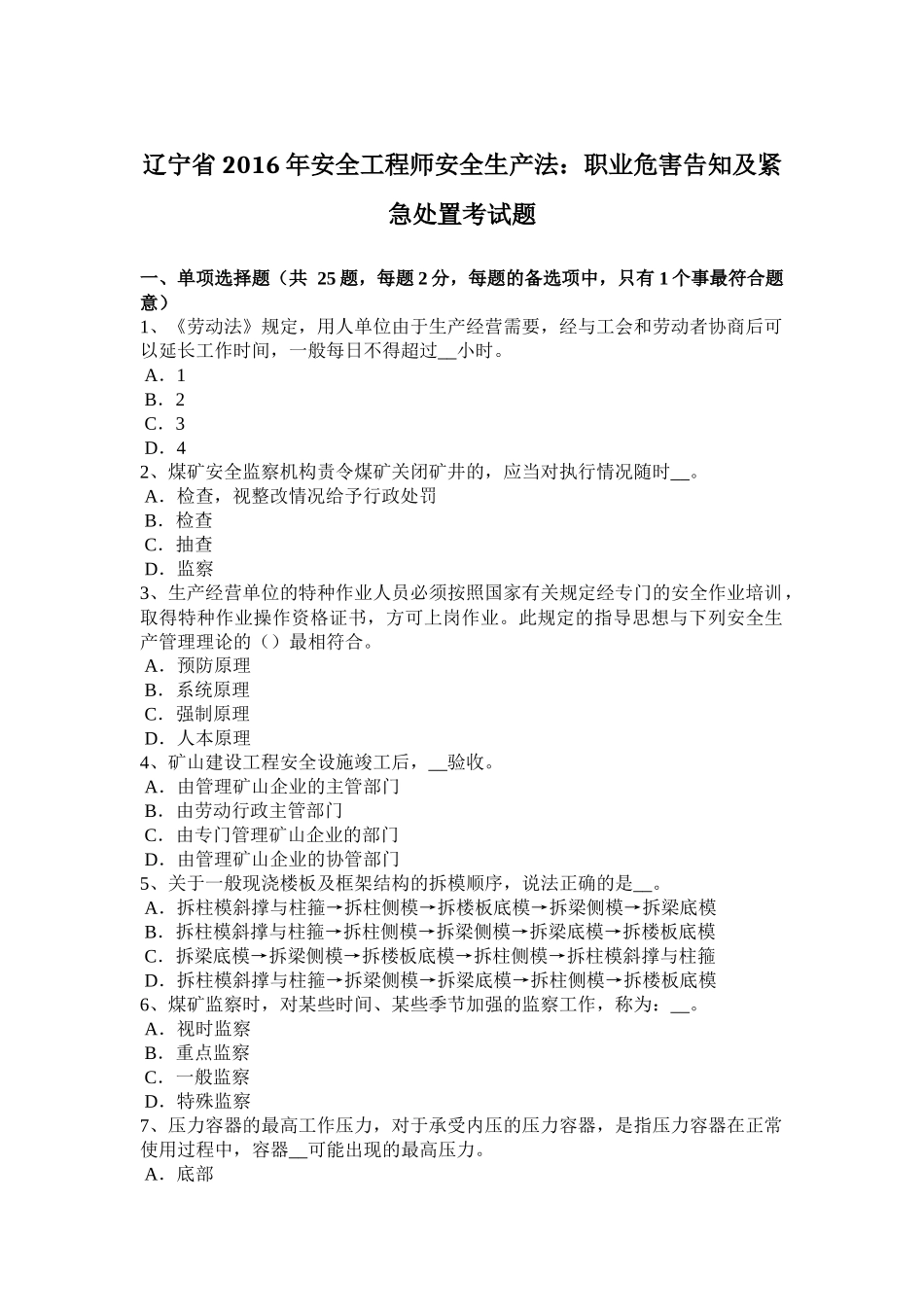 辽宁省2016年安全工程师安全生产法：职业危害告知及紧急处置考试题_第1页