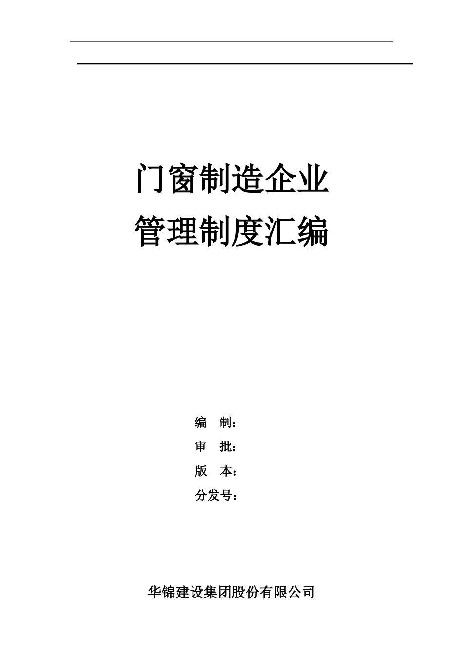 门窗制造企业管理制度(汇编)_第1页