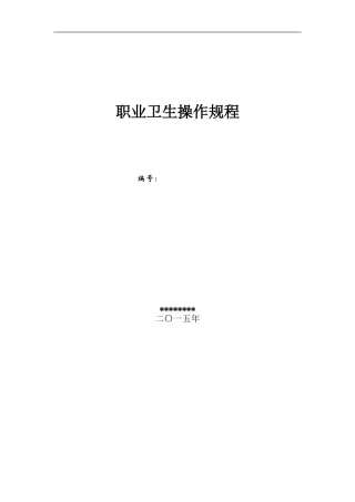 矿山各岗位职业卫生操作规程