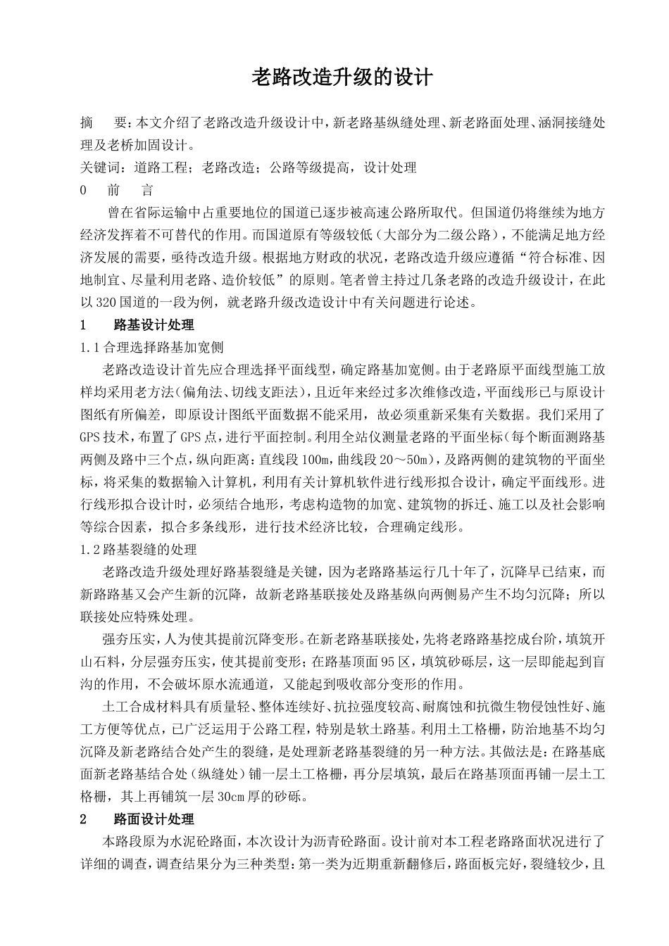 老路改造升级的设计_第1页