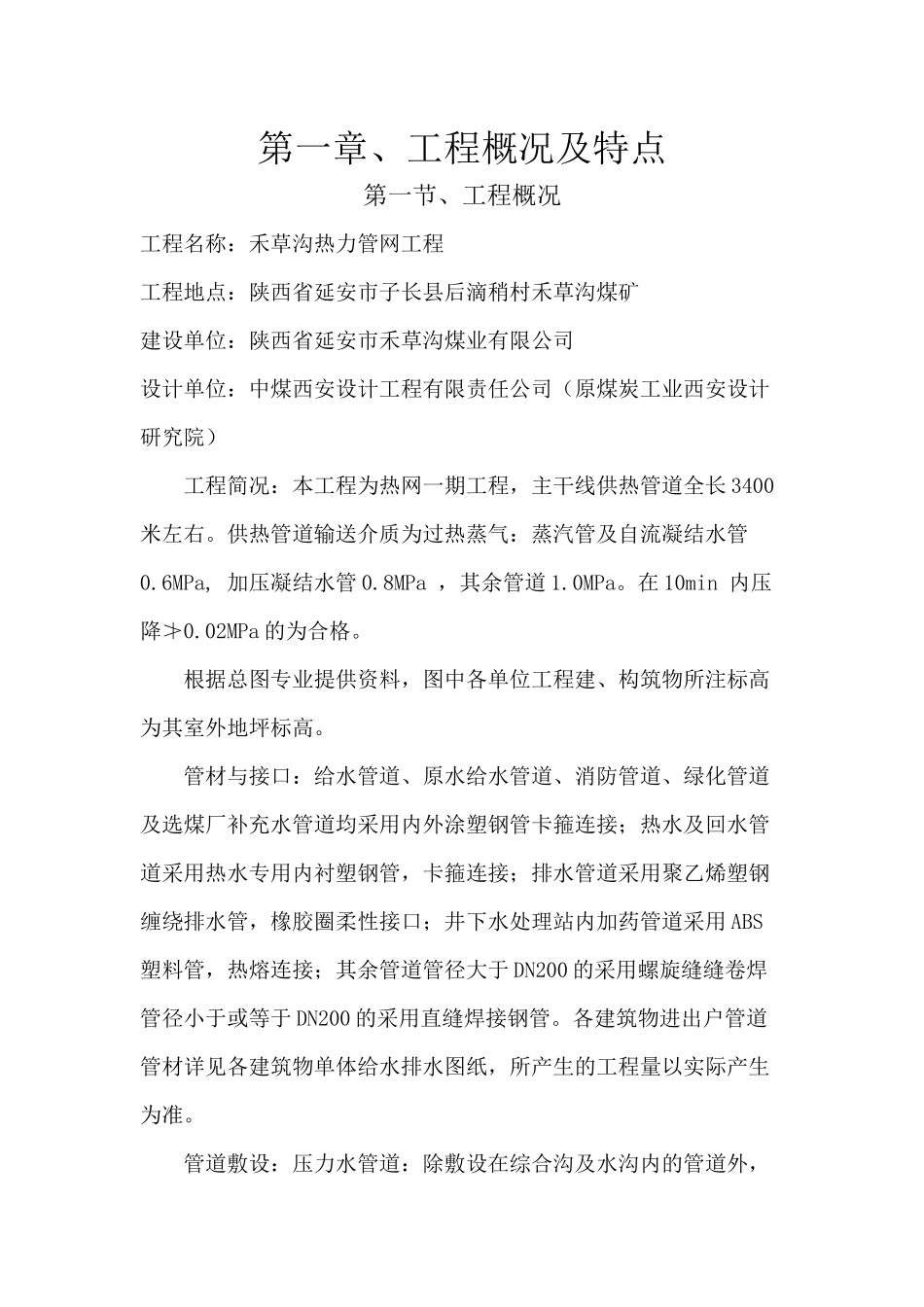 热力管网工程技术标施工组织设计_第1页