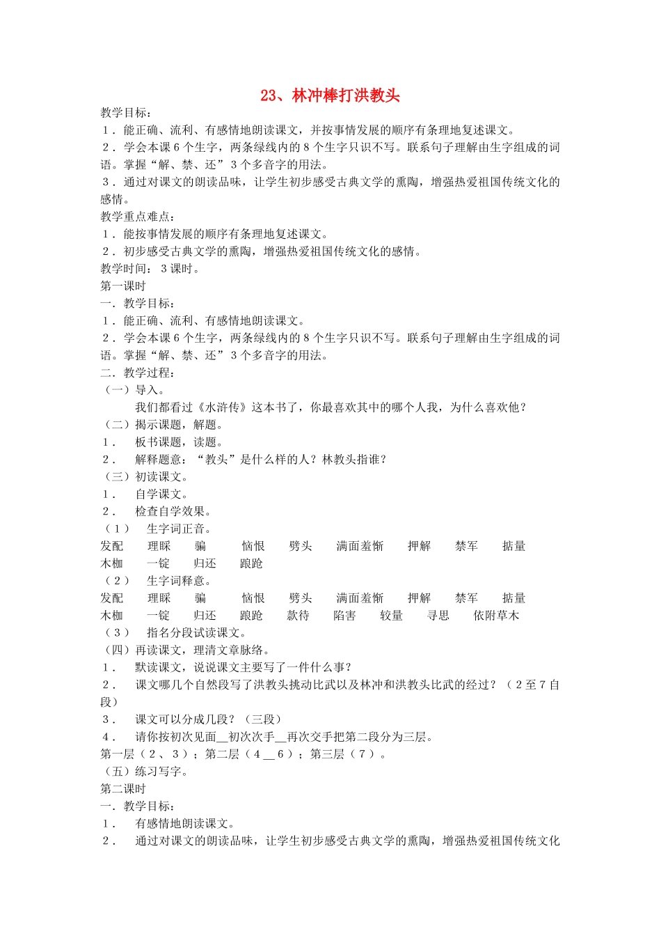 五年级语文上册 23林冲棒打洪教头教案 苏教版-苏教版小学五年级上册语文教案_第1页