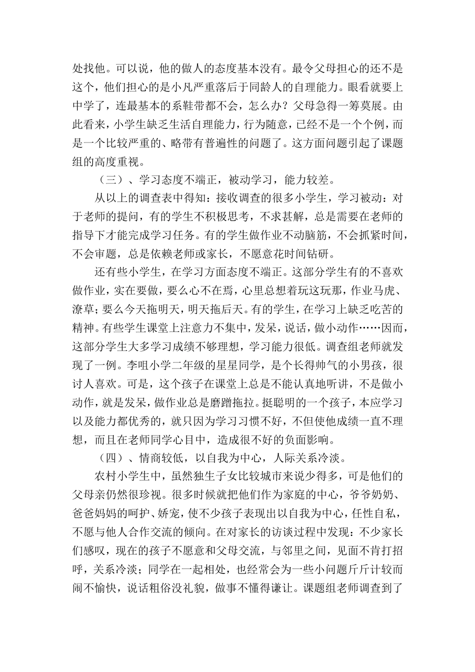 农村小学留守儿童不良行为习惯矫正策略研究_第2页