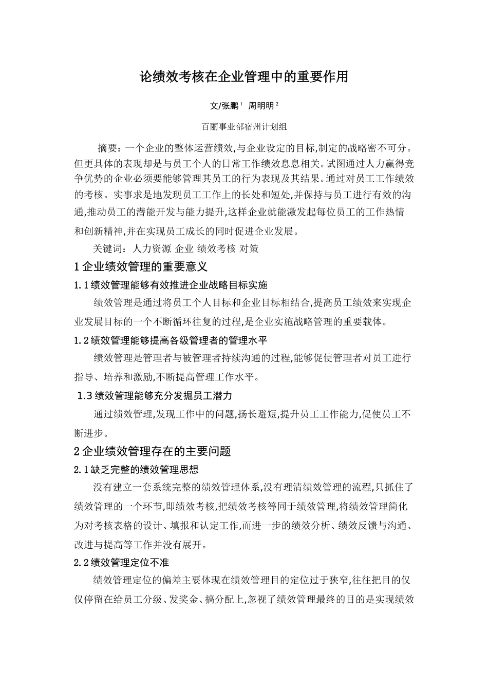 论绩效考核在企业管理中的重要作用_第1页