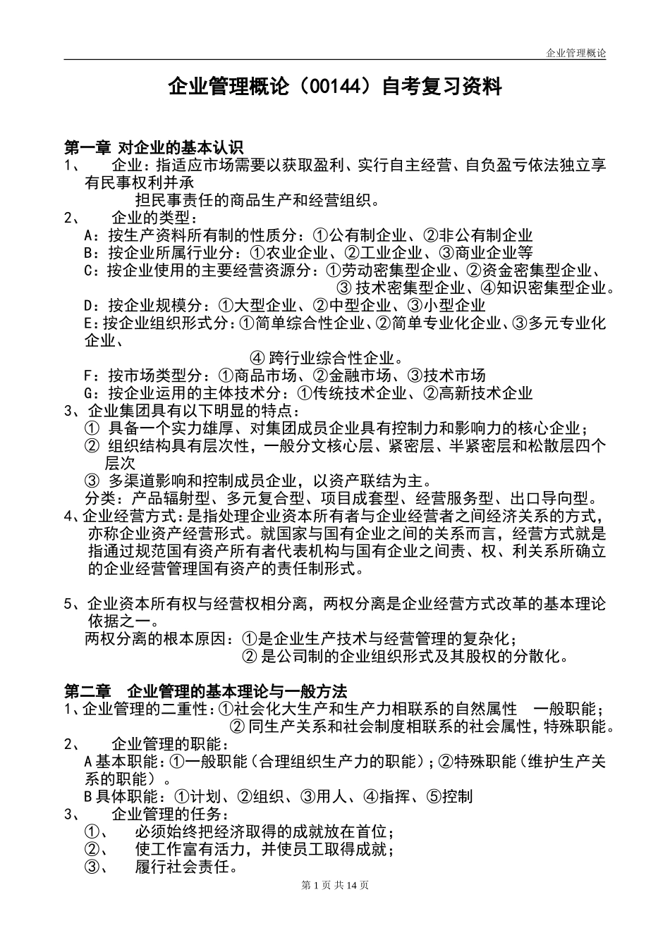企业管理概论(00144)自考复习资料_第1页