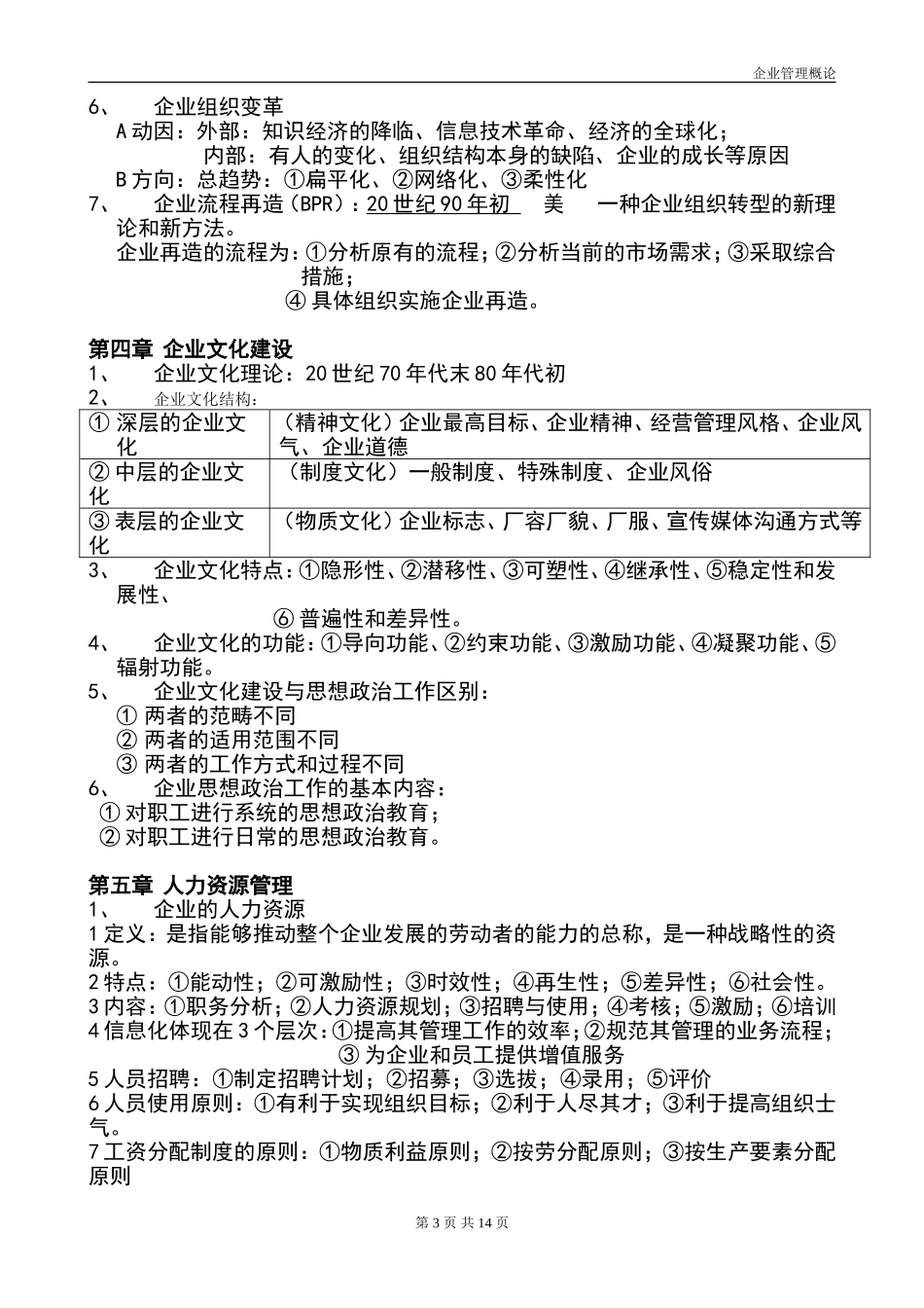 企业管理概论(00144)自考复习资料_第3页