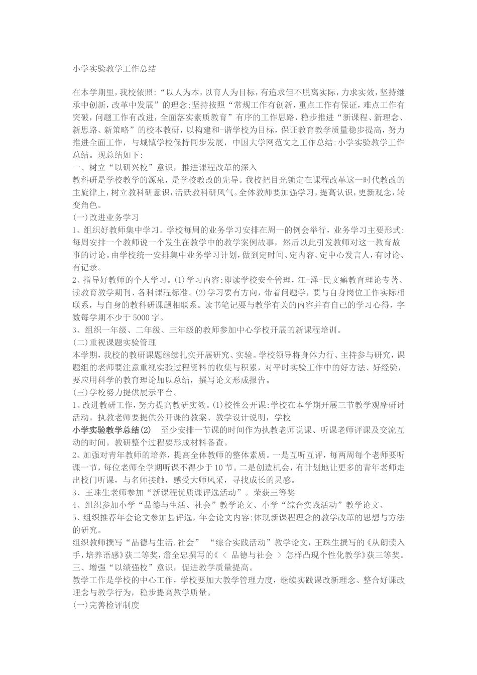 小学实验教学工作总结_第1页