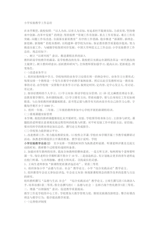 小学实验教学工作总结