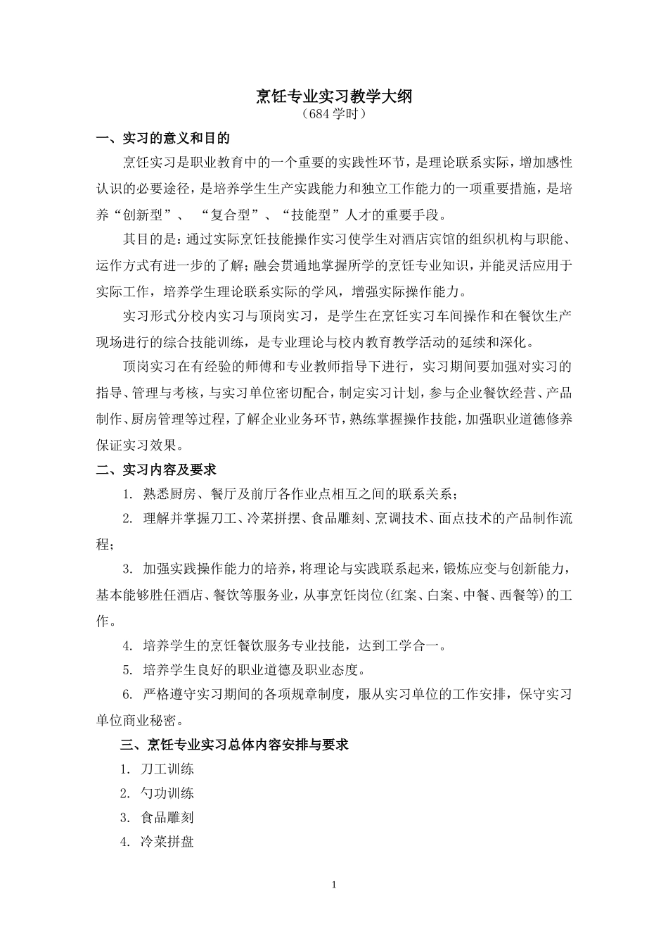 烹饪实习计划_第1页