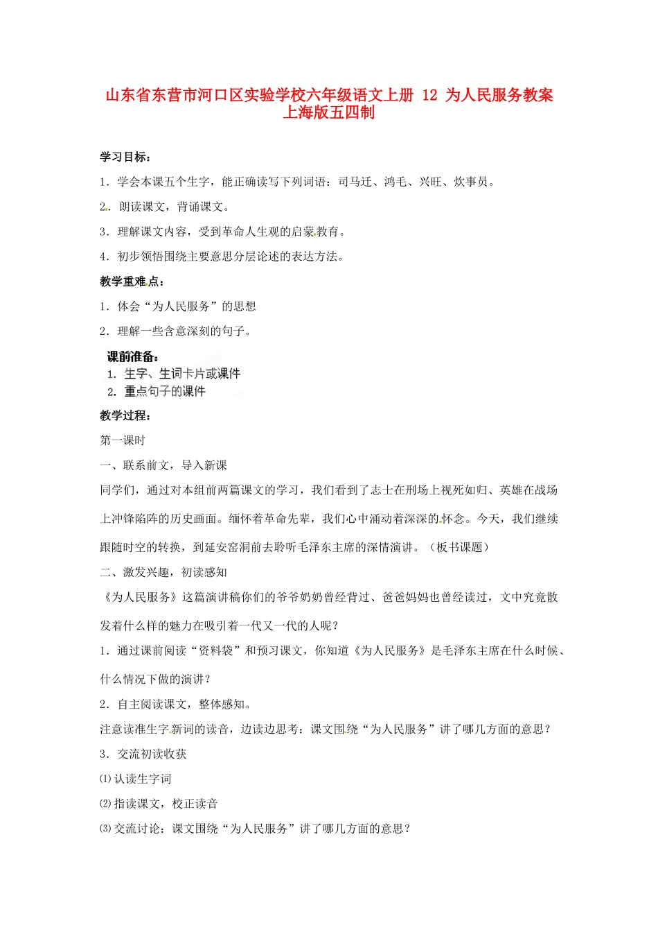 山东省东营市河口区实验学校六年级语文上册 12 为人民服务教案 上海版五四制_第1页