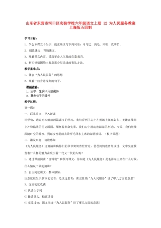山东省东营市河口区实验学校六年级语文上册 12 为人民服务教案 上海版五四制