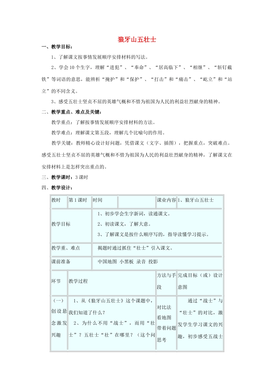 五年级语文上册 第三单元 12 狼牙山五壮士教案 语文S版-语文S版小学五年级上册语文教案_第1页