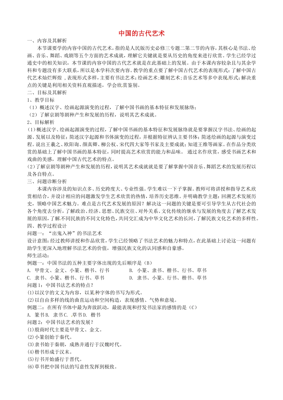 《中国的古代艺术》教案（2）_第1页
