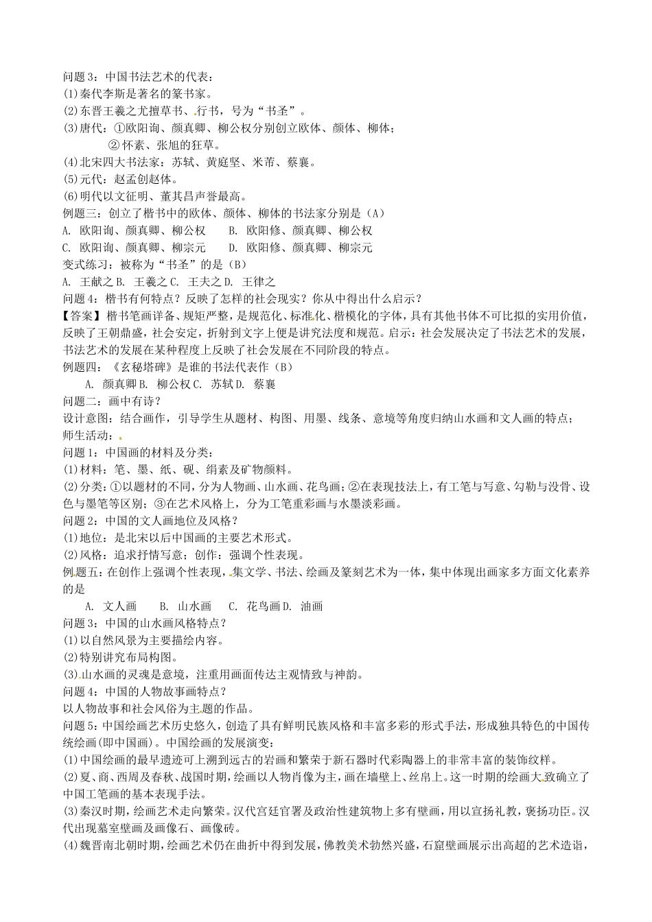 《中国的古代艺术》教案（2）_第2页