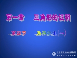 角平分线（一）演示文稿