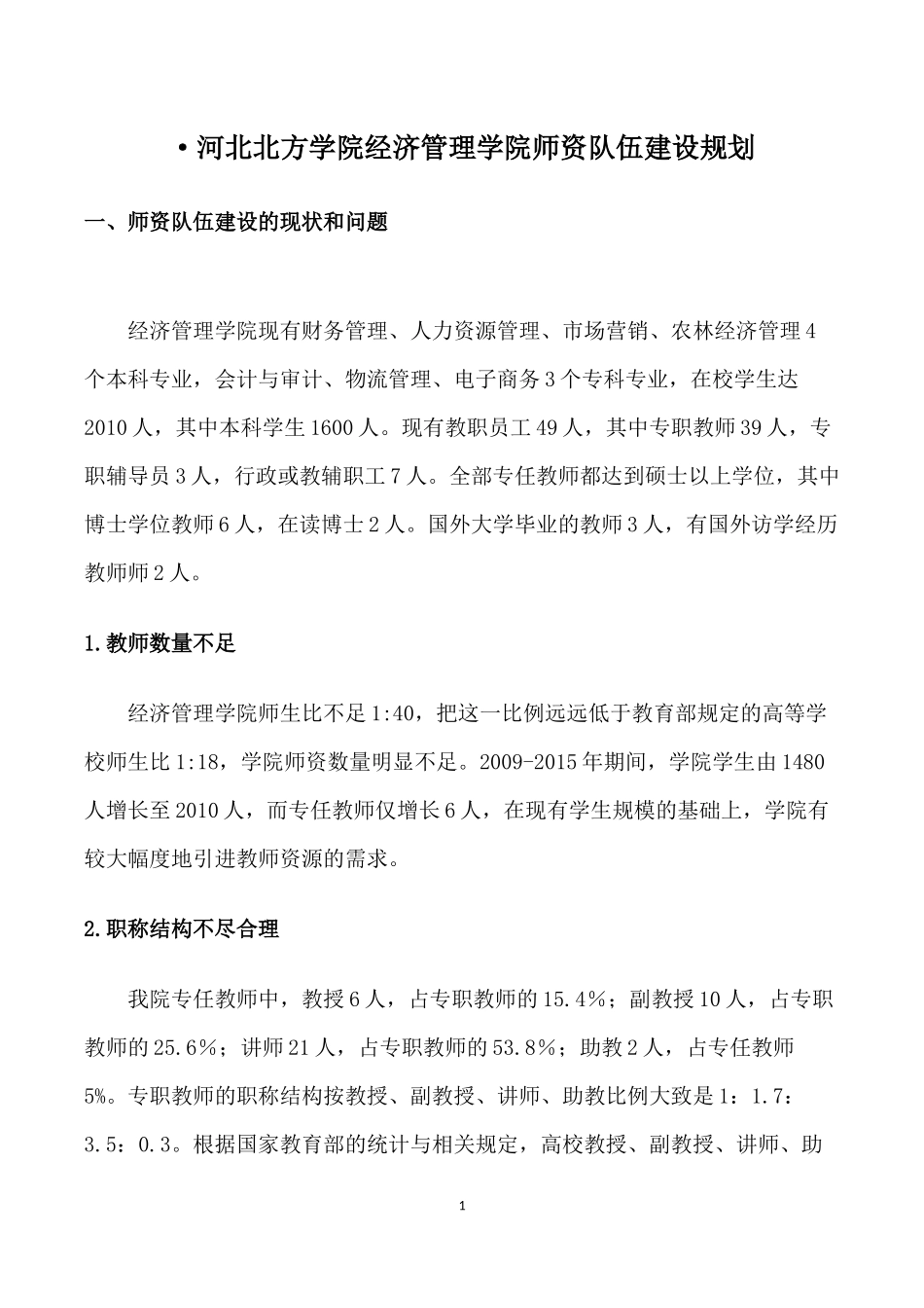 经管学院师资队伍建设规划_第1页